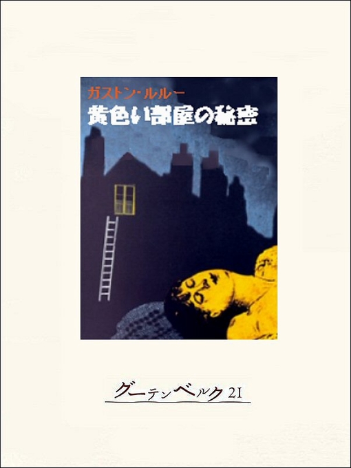 Cover image for 黄色い部屋の秘密